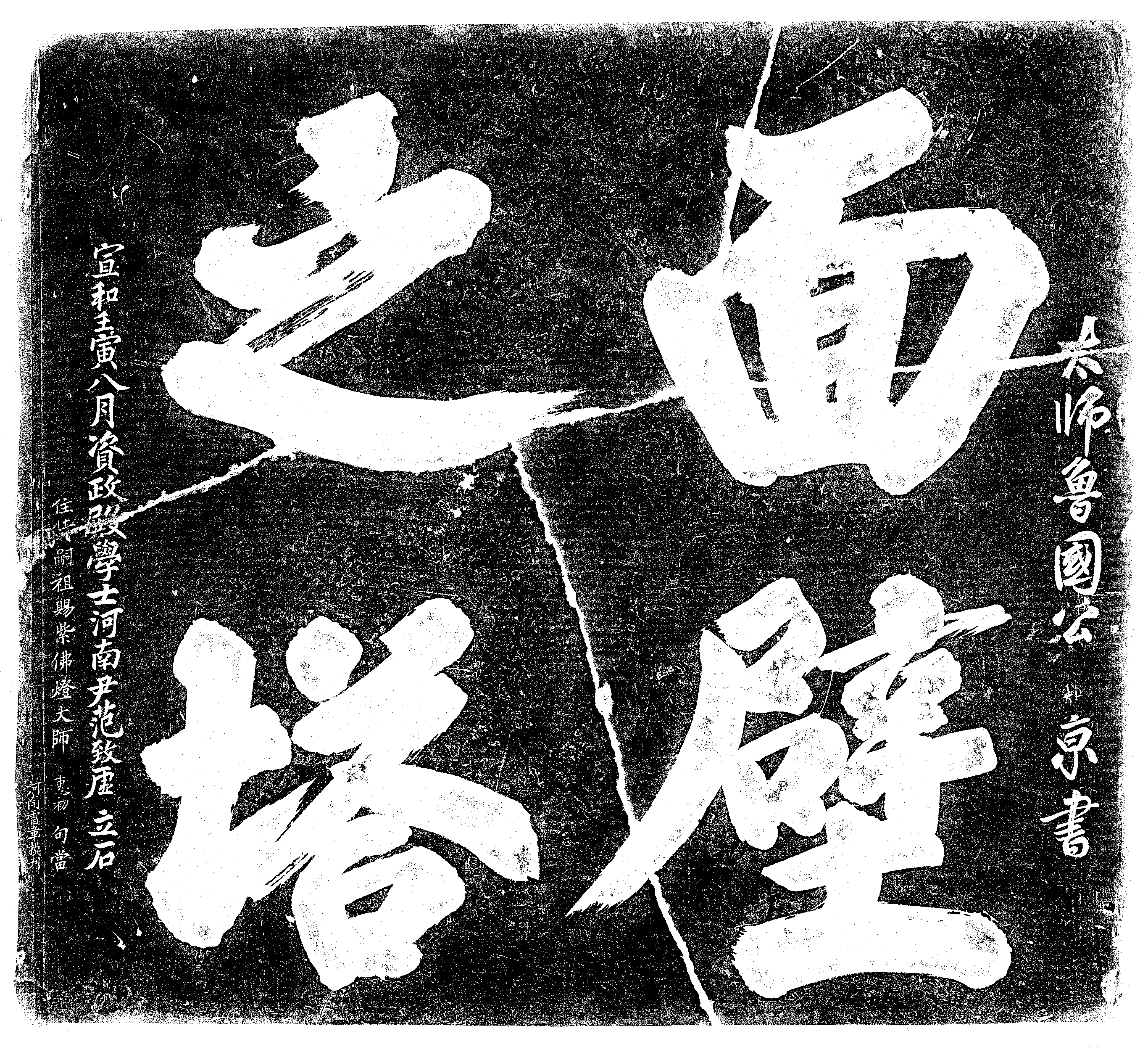 蔡京书面壁之塔碑(北宋宣和四年).png