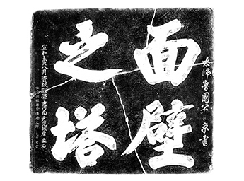 面壁之塔碑