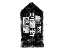 《重修嵩山少林寺碑记》