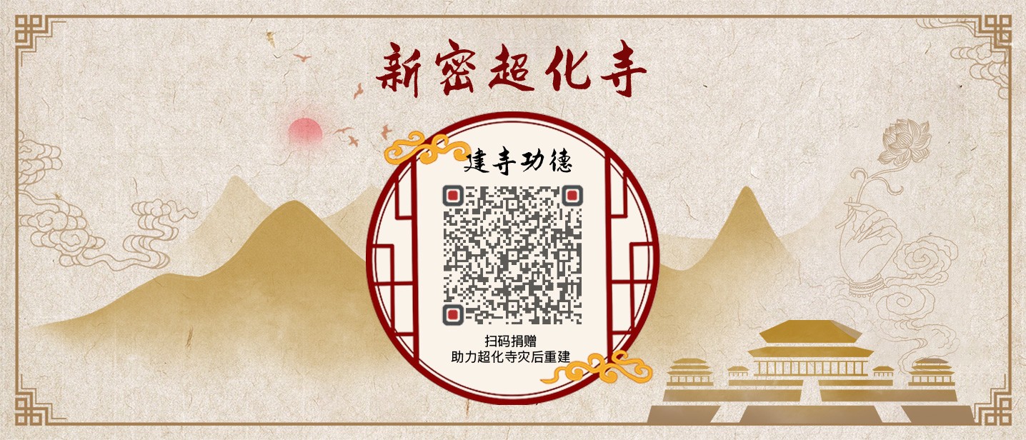 新密超化寺賑災(zāi)二維碼.jpg
