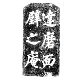 Damo Mianbi Zhi An Stele