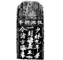 Damo Song Stele Written by Huang Tingjian