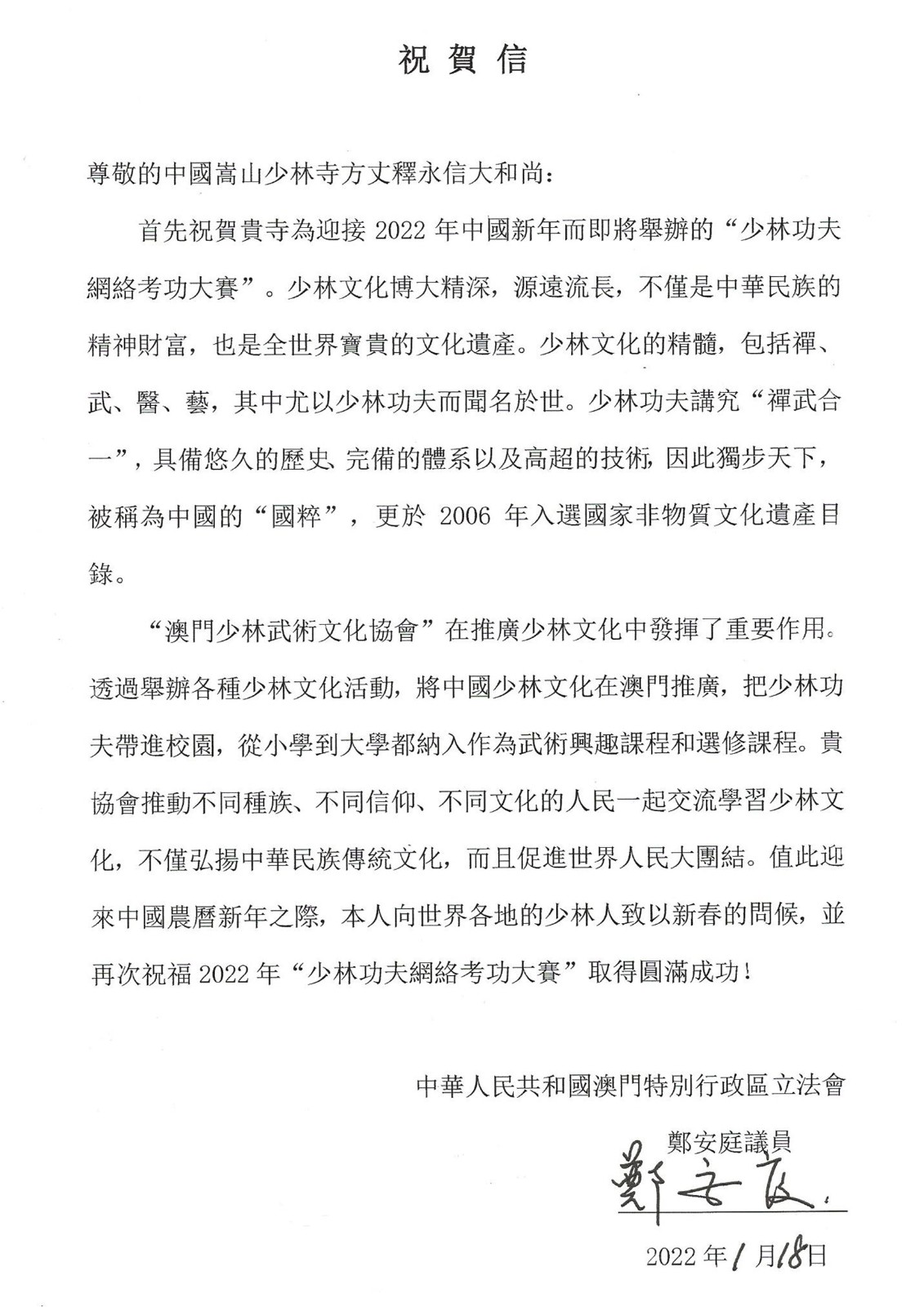 澳門立法會議員鄭安庭賀信.jpg