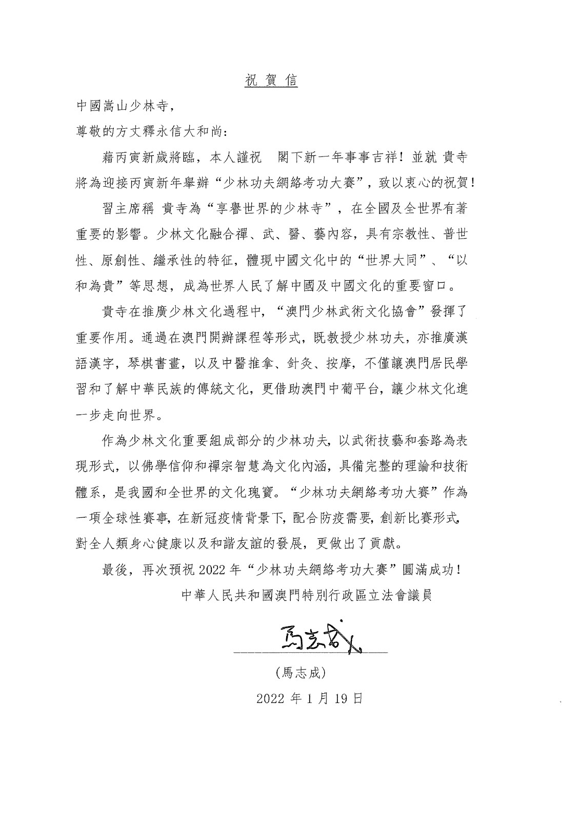 澳門特別行政區立法會議員馬志成發來賀信.jpg