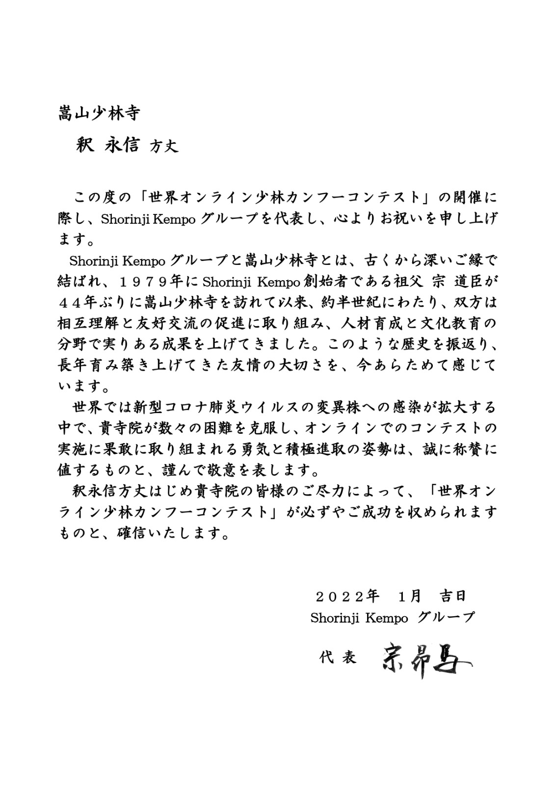 日本Shorinji Kempo 集團(tuán)宗昂馬代表發(fā)來賀信-原文.jpg