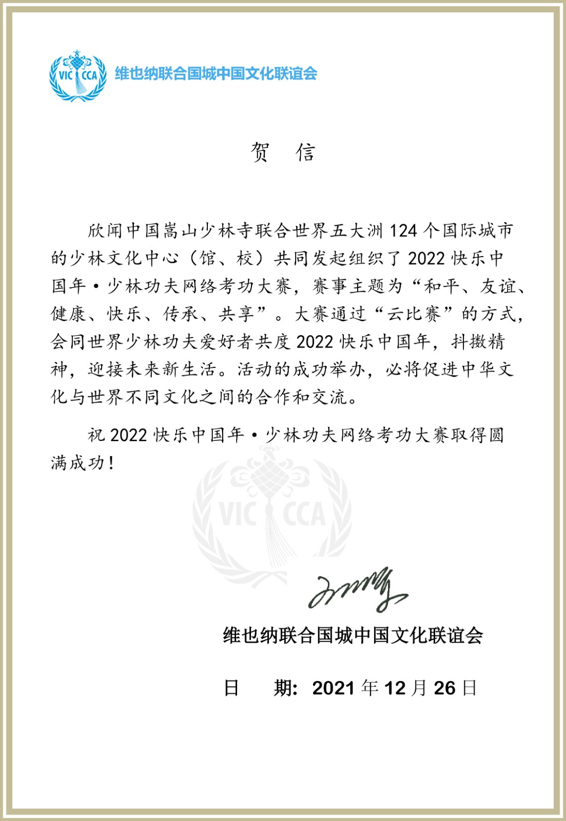 維也納聯合國城中國文化聯誼會發來賀信.jpg