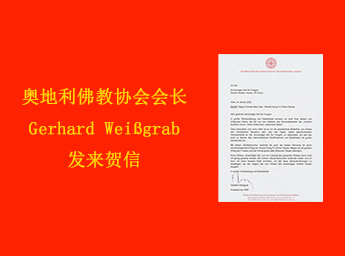 奥地利佛教协会会长Gerhard Weißgrab发来贺信