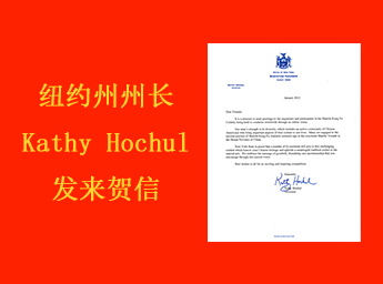 纽约州州长Kathy Hochul发来贺信