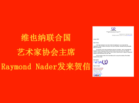维也纳联合国艺术家协会主席Raymond Nader发来贺信