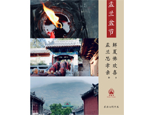 甲辰年中国嵩山少林寺盂兰盆节暨慈悲梁皇宝忏法讯
